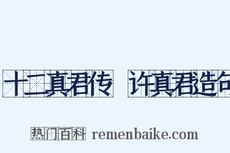 十二真君传·许真君造句是什么意思的图片